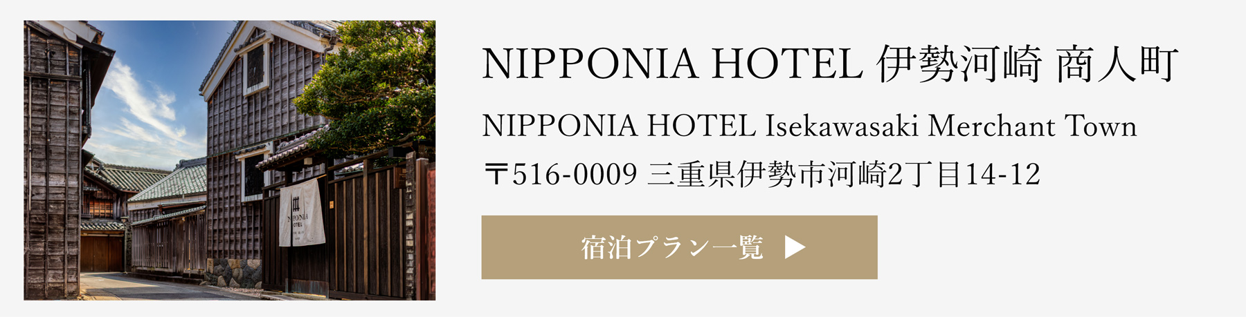 NIPPONIA HOTEL 伊勢河崎 商⼈町